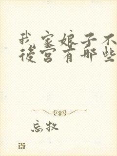 我家娘子不对劲后宫有哪些