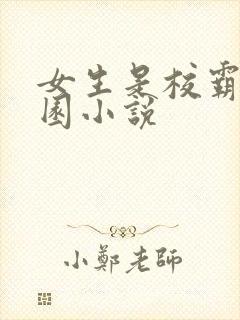 女生是校霸的校园小说