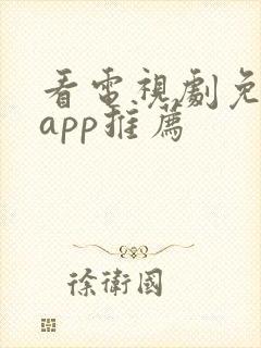 看电视剧免费的app推荐