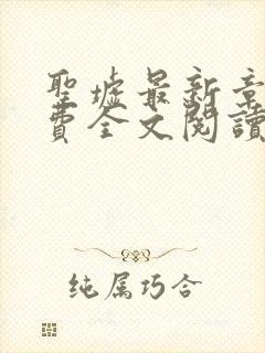 圣墟最新章节免费全文阅读