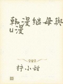 韩漫继母与继mu漫