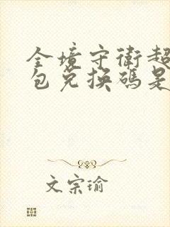 全境守卫超级礼包兑换码是多少