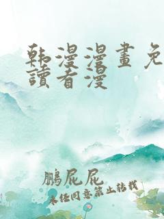 韩漫漫画免费阅读看漫