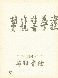 胡作非为漫画免费观看下拉式漫画星球