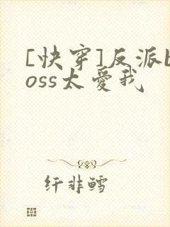 [快穿]反派boss太爱我