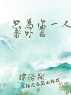 只为你一人泰剧番外篇