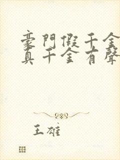 豪门假千金也是真千金有声小说免费收听