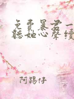 免费暴君一家靠听她心声续命