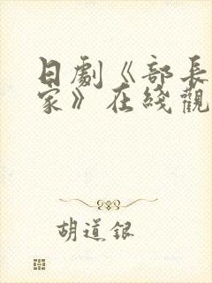 日剧《部长到我家》在线观看全集