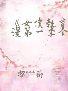 《女仆教育》动漫第一季全集免费观看