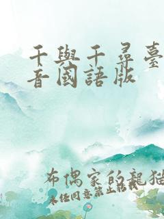 千与千寻台版配音国语版