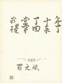 我当了十年反派后穿回来了