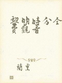 黎明时分全集免费观看