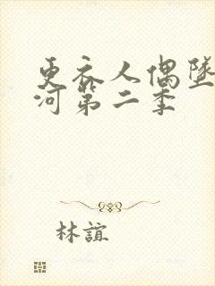 更衣人偶坠入爱河第二季