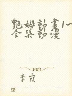 艳姆动画1~6全集动漫