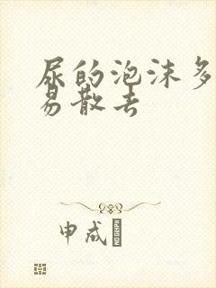 尿的泡沫多还不易散去