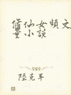 修仙女频文高质量小说