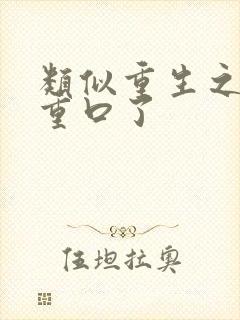 类似重生之爷太重口了