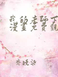 我的老师下拉式漫画免费观看