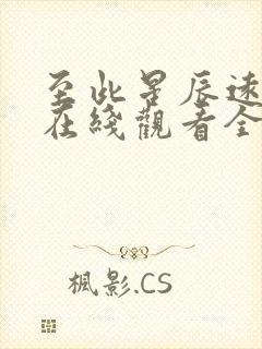 至此星辰远短剧在线观看全集