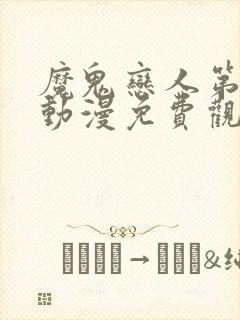 魔鬼恋人第二季动漫免费观看全集