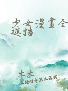 少女漫画全彩无遮挡