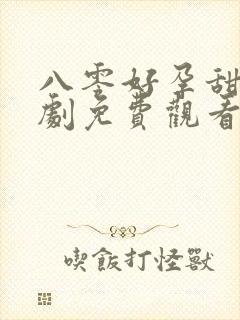 八零好孕甜妻短剧免费观看