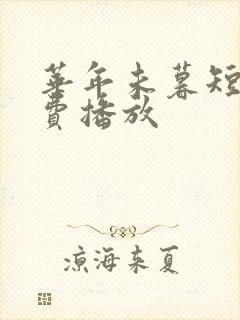 华年未暮短剧免费播放