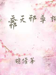 吞天邪尊 柳无邪