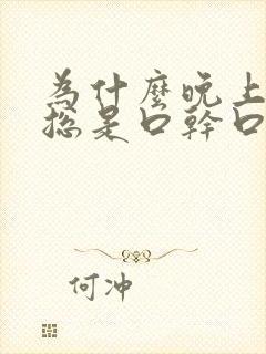 为什么晚上睡觉总是口干口苦