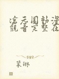 沧元图动漫免费观看完整在线12