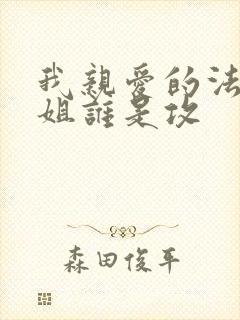 我亲爱的法医小姐谁是攻