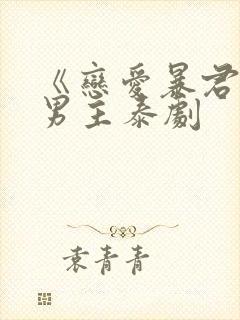 《恋爱暴君》双男主泰剧