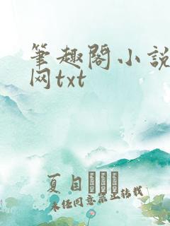 笔趣阁小说阅读网txt
