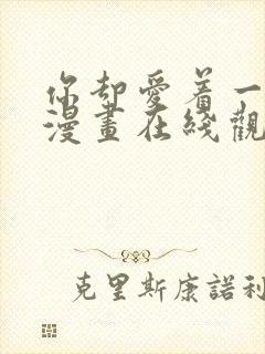 你却爱着一个他漫画在线观看