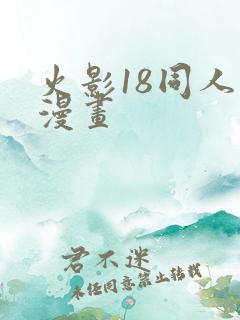 火影18同人禁漫画