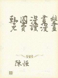 韩国漫画双男主免费读漫画网