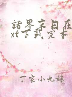 诸界末日在线txt下载完本