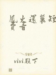 凤火还巢短剧免费看