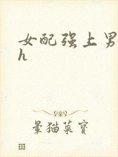 女配强上男主高h