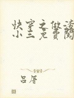 快穿之做渣女的小三免费阅读全文