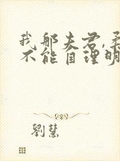 我那夫君,柔弱不能自理明决