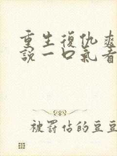 重生复仇爽文小说一口气看完