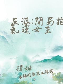 反派:开局抱走气运女主