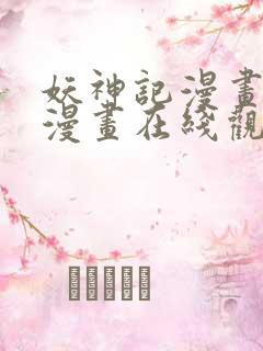 妖神记漫画免费漫画在线观看