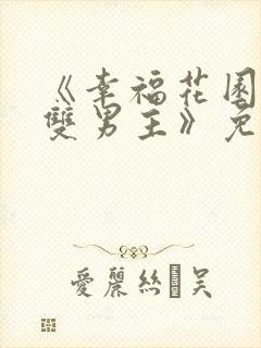 《幸福花园动漫双男主》免费观看