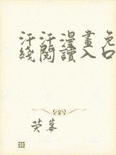 汗汗漫画免费在线阅读入口