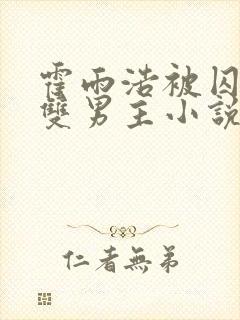 霍雨浩被囚禁禁双男主小说叫什么