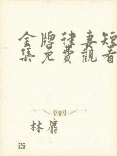 金牌律妻短剧全集免费观看高清在线