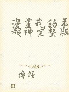 漫画我的弟子都超神完整版